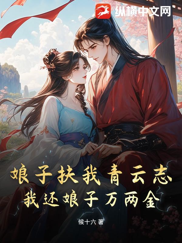 娘子扶我青云志，我还娘子万两金！