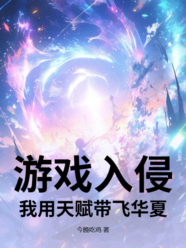 游戏入侵：我用天赋带飞华夏