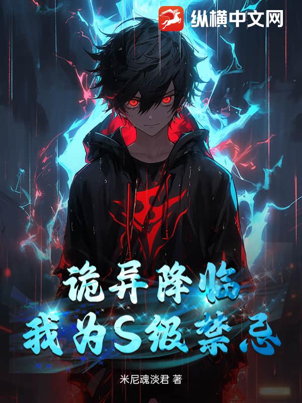 诡异降临：我为S级禁忌