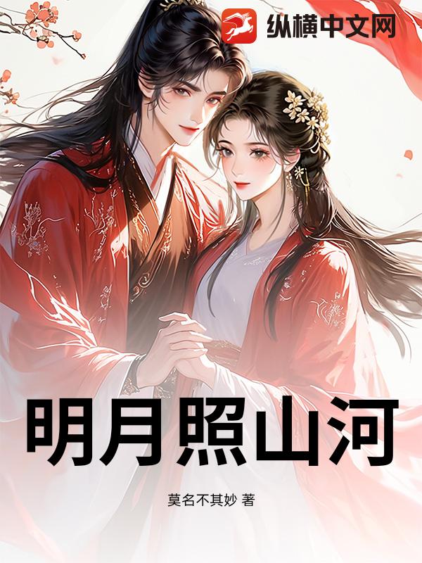 明月照山河