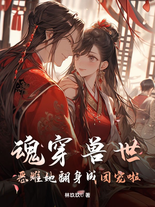 魂穿兽世，恶雌她翻身成团宠啦