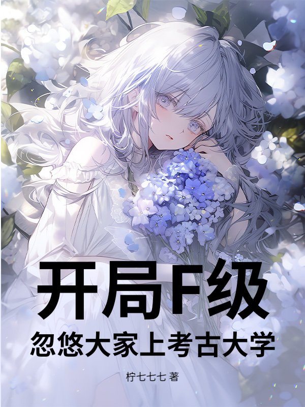 开局F级，忽悠大家上考古大学