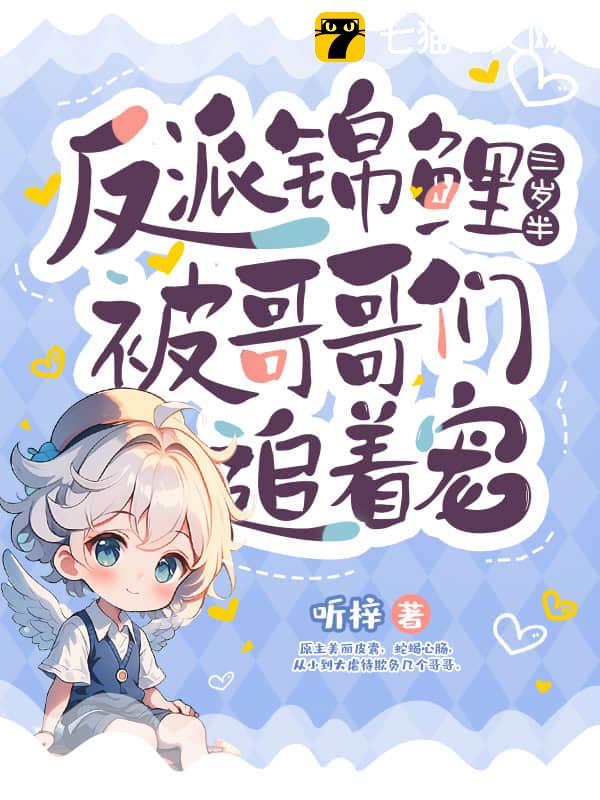 反派锦鲤三岁半，被哥哥们追着宠！