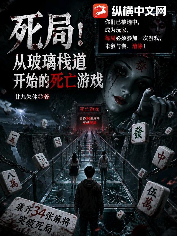 死亡游戏：开局死局？我照样能找到生路