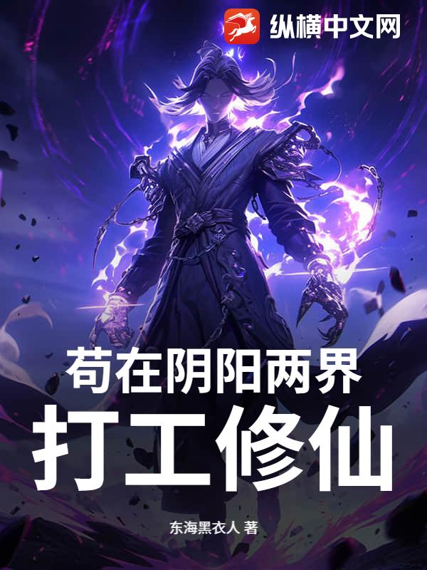 苟在阴阳两界打工修仙_东海黑衣人