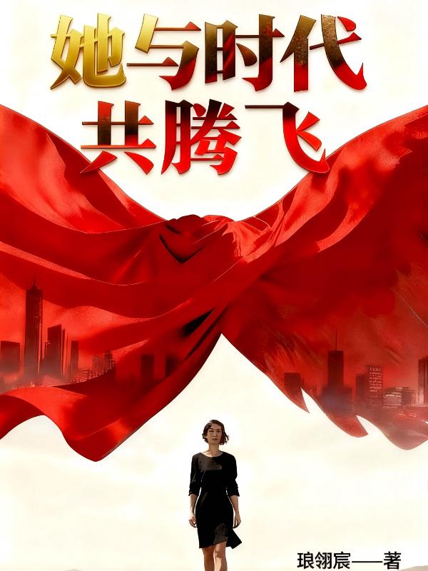 她与时代共腾飞