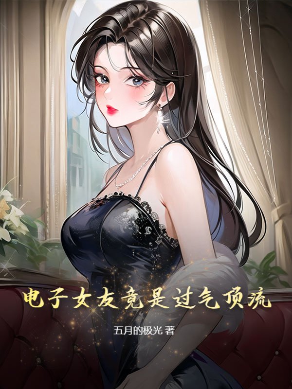电子女友竟是过气顶流