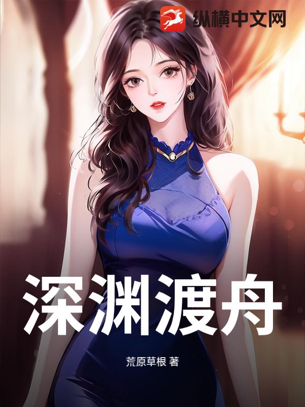 深渊渡舟