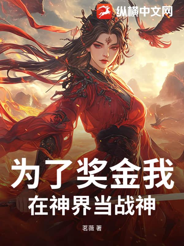 为了奖金我在神界当战神