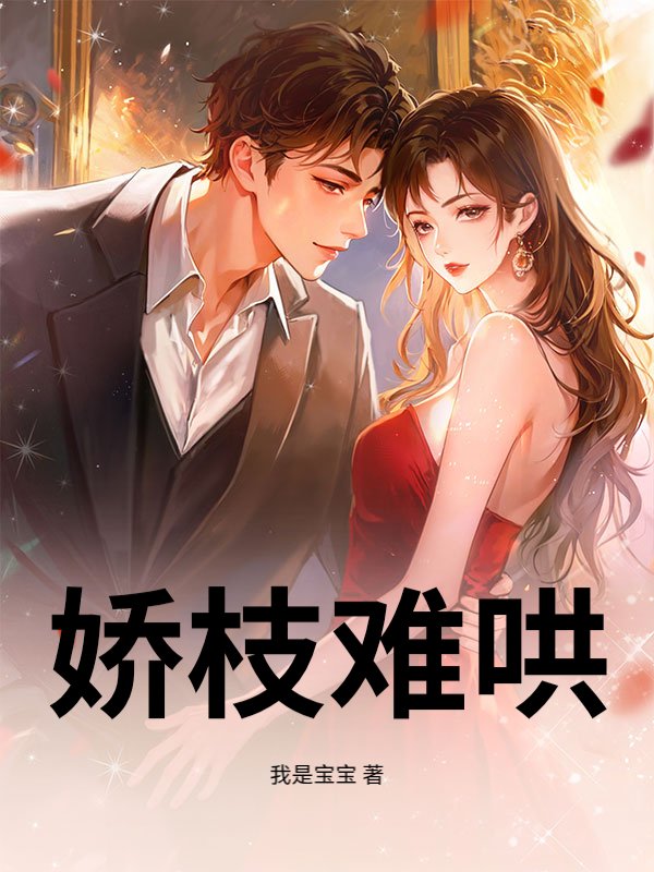 娇枝难哄