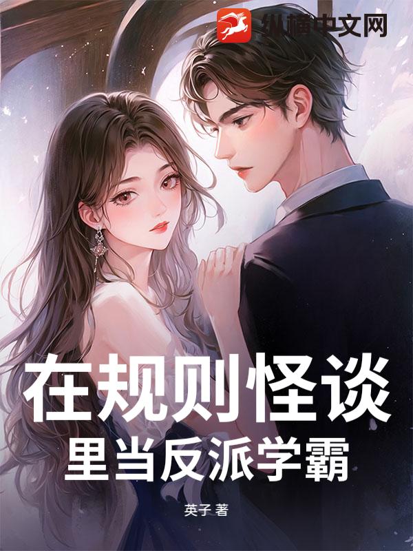 在规则怪谈里当反派学霸