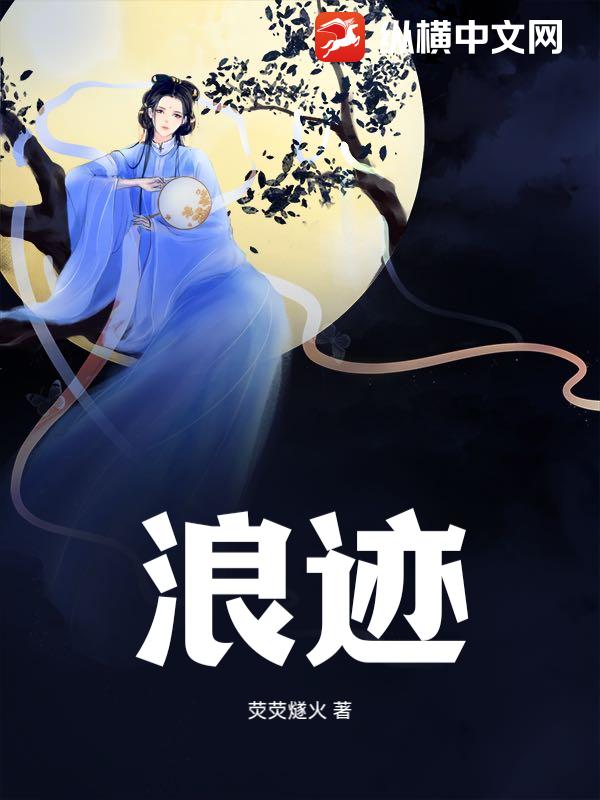 浪迹(荧荧燧火)最新章节全本在线阅读-纵横中文网官方正版