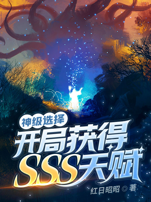 神级选择：开局获得SSS天赋