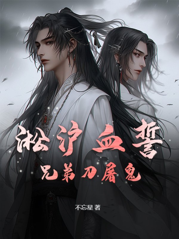 淞沪血誓：兄弟刀屠鬼