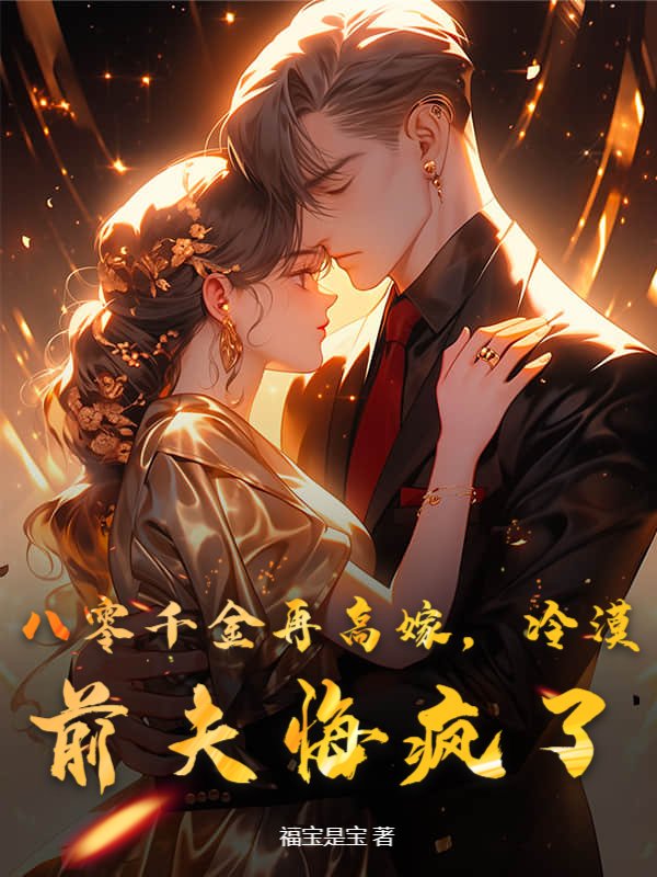 八零千金再高嫁，冷漠前夫悔疯了