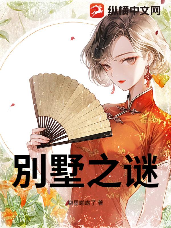 別墅之谜小说