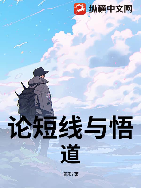 论短线与悟道