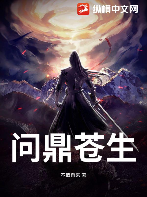 问鼎苍生