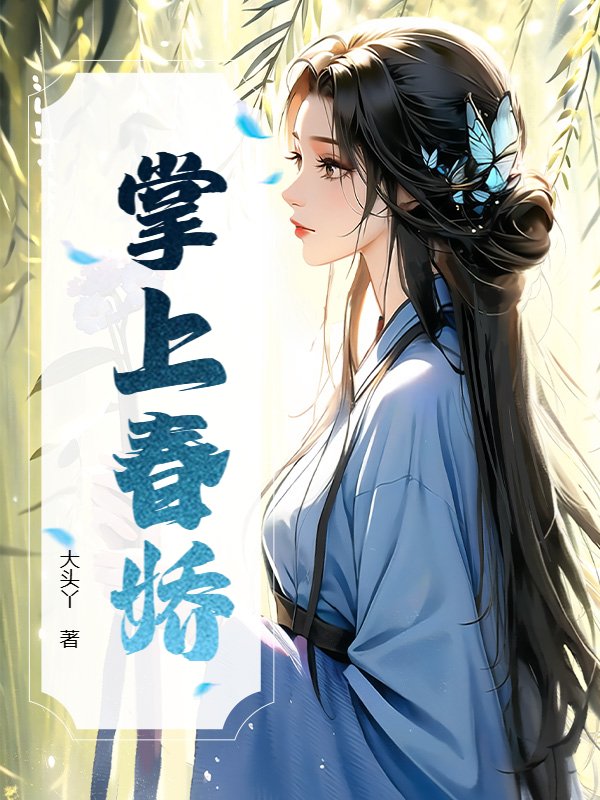 掌上春娇