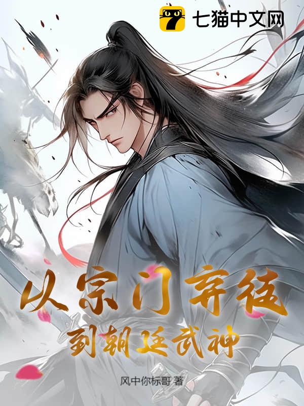 从宗门弃徒到朝廷武神！