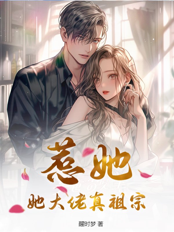惹她？她大佬真祖宗