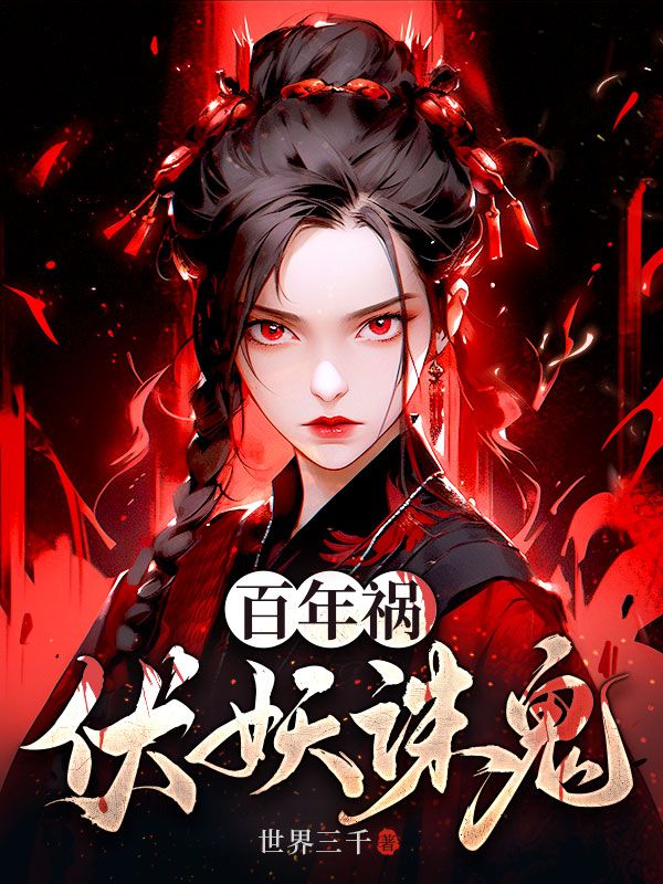 百年祸，伏妖诛鬼