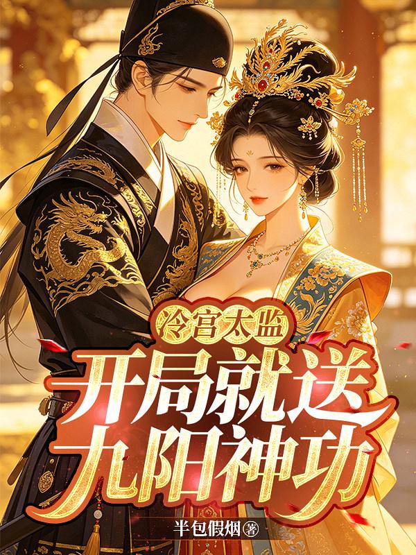 冷宫太监：开局就送九阳神功！