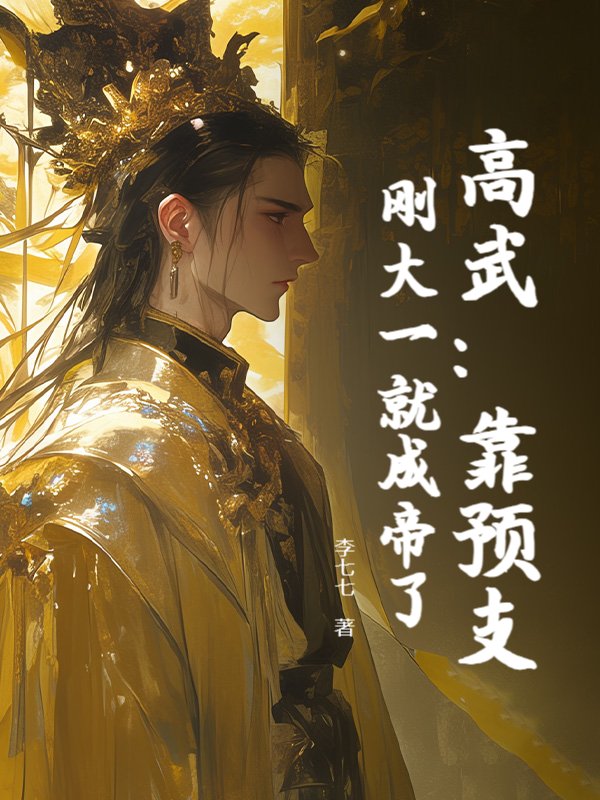 高武：靠预支，刚大一就成帝了