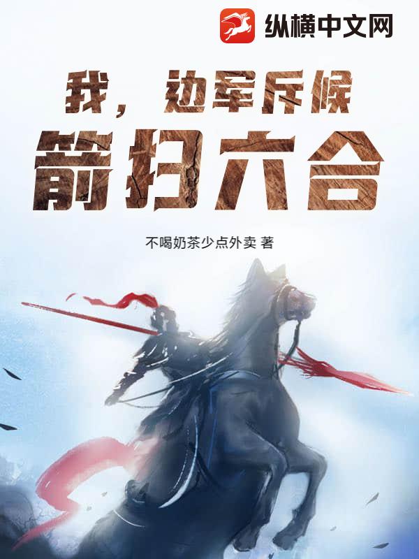 我，边军斥候，箭扫六合