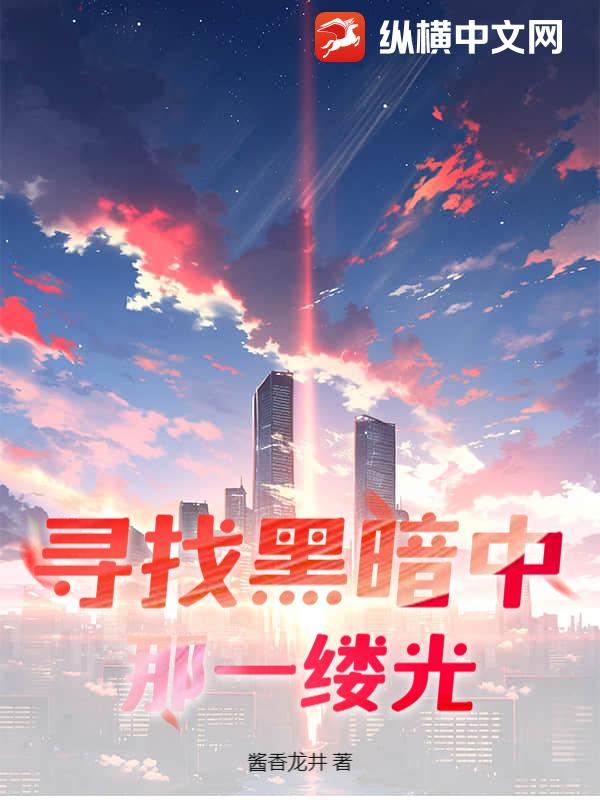 寻找黑暗中那一缕光