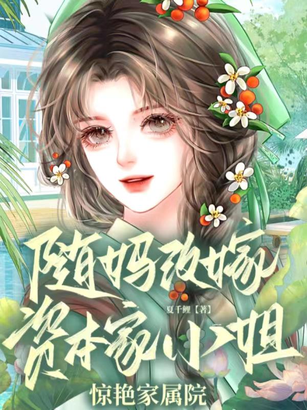 随妈改嫁，资本家小姐惊艳家属院
