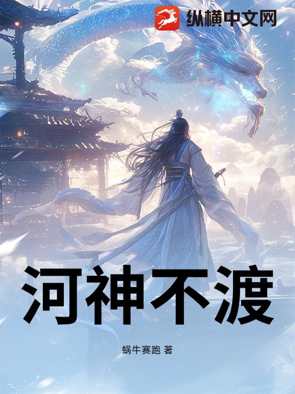 河神不渡