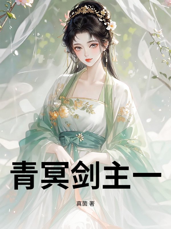 青冥剑主一