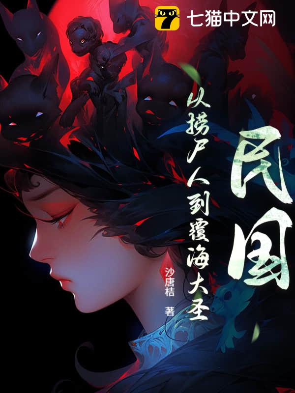 民国：从捞尸人到覆海大圣