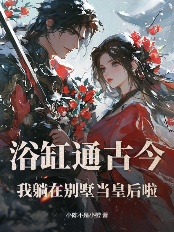 浴缸通古今：我躺在别墅当皇后啦