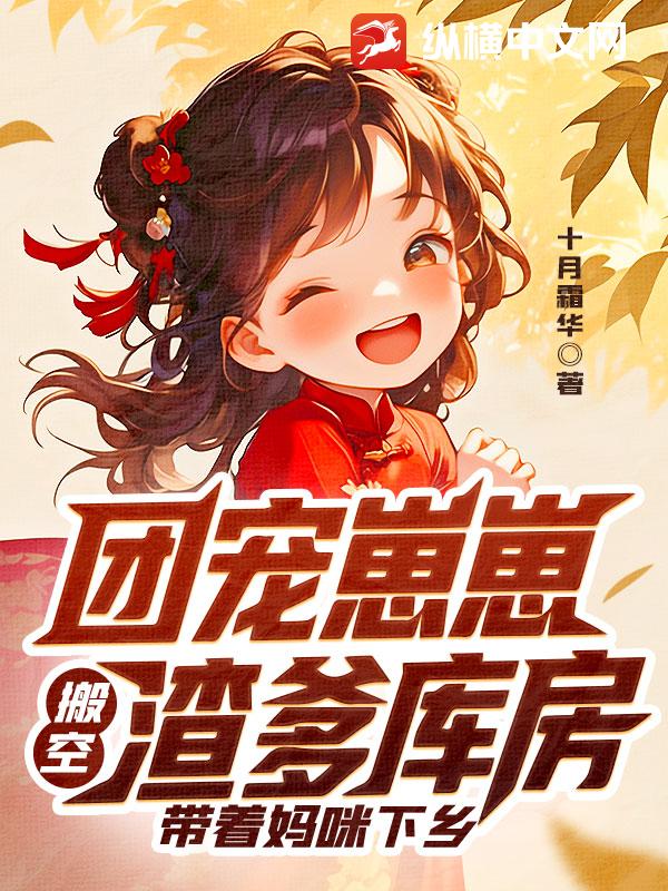 团宠崽崽搬空渣爹库房，带着妈咪下乡