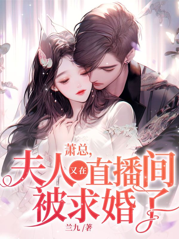 萧总，夫人又在直播间被求婚了