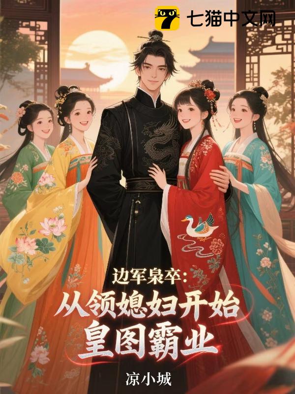 边军枭卒：从领媳妇开始皇图霸业