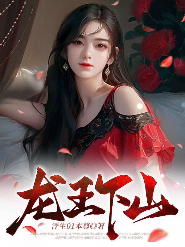 龙王下山