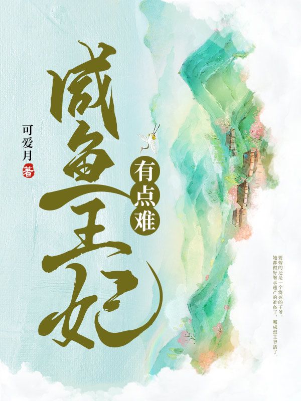 咸鱼王妃有点难