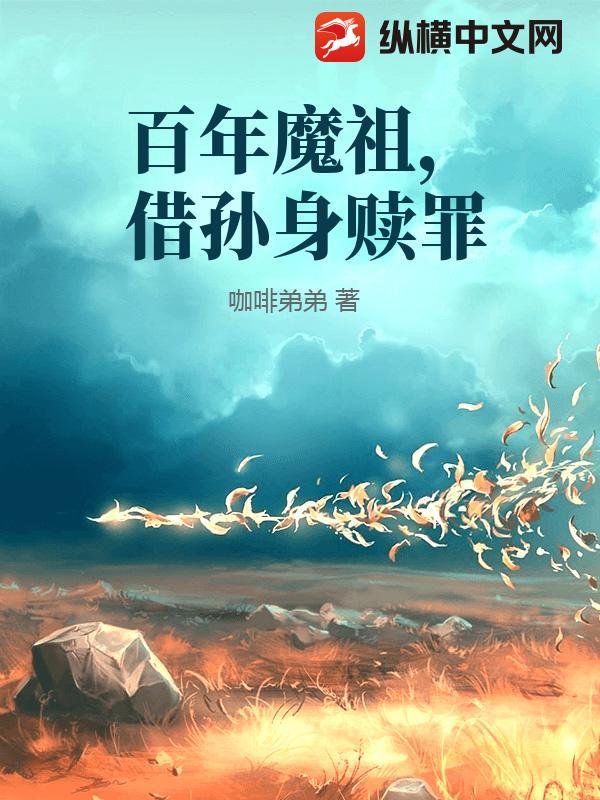 百年魔祖，借孙身赎罪