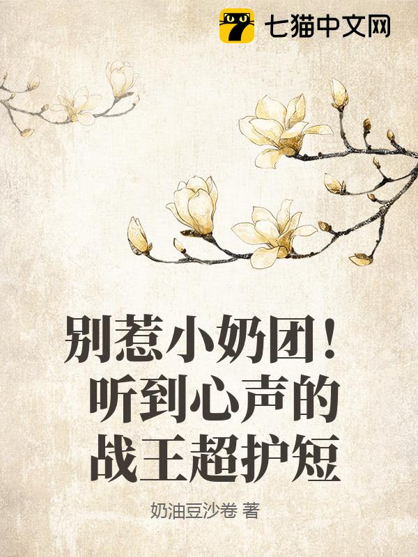别惹小奶团！听到心声的战王超护短