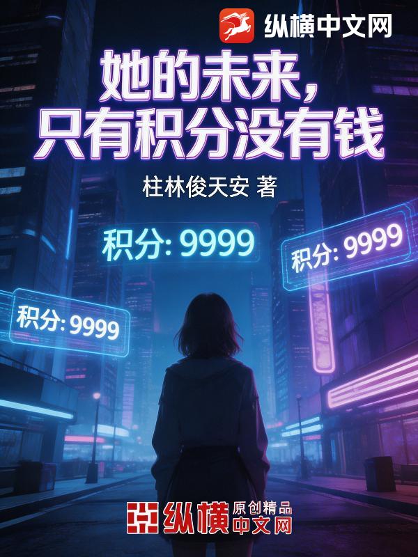 她的未来，只有积分没有钱_柱林俊天安