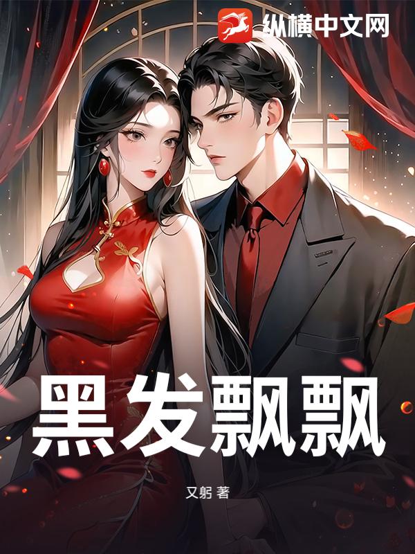 黑发飘飘