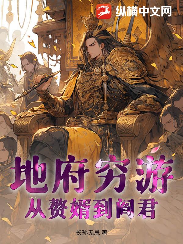 地府穷游：从赘婿到阎君