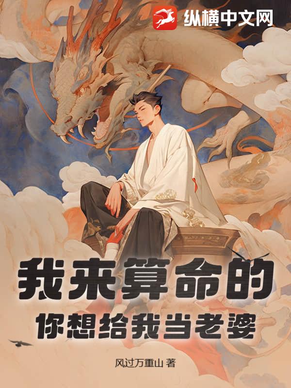 我来算命的，你想给我当老婆？