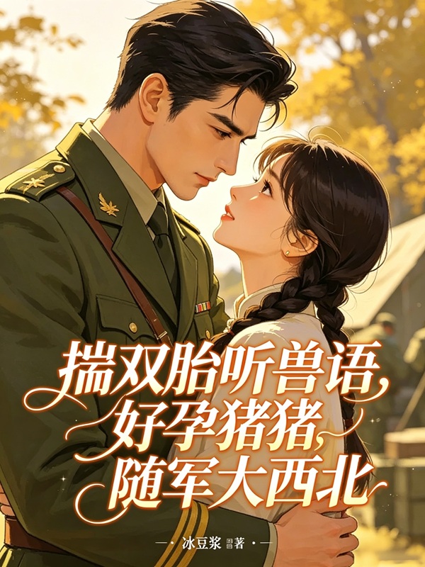 揣双胎听兽语，好孕猪猪随军大西北