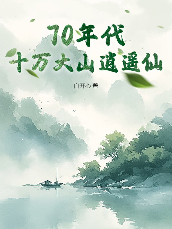 70年代：十万大山逍遥仙