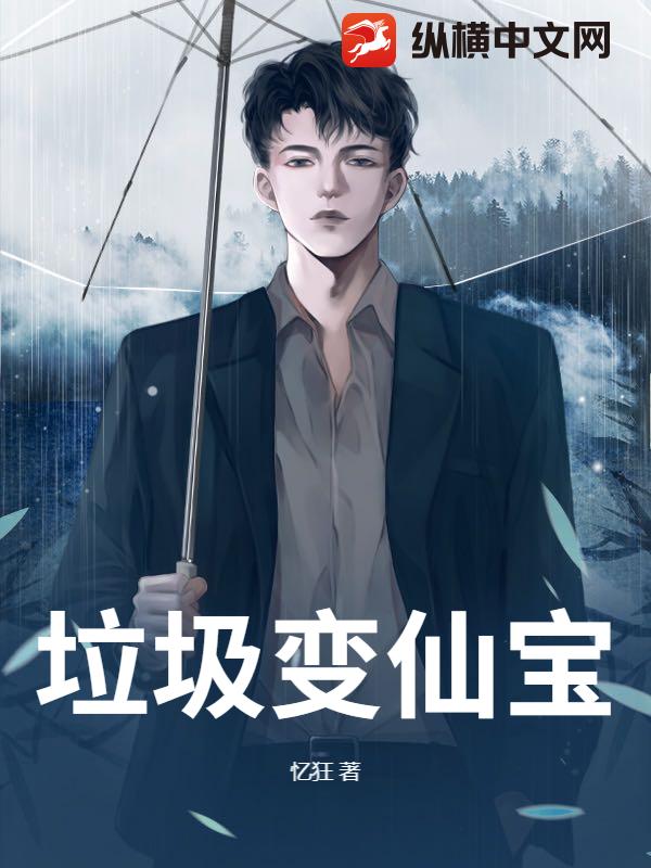 垃圾变仙宝_忆狂
