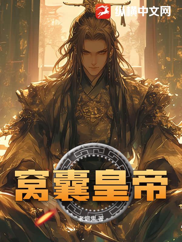 窝囊皇帝